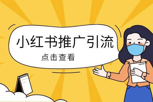 由于这个原因，小红书80%的账号不合格！?