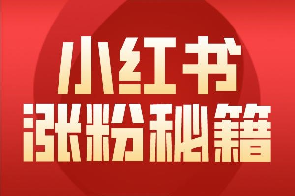 小红书图文怎么开通收益？